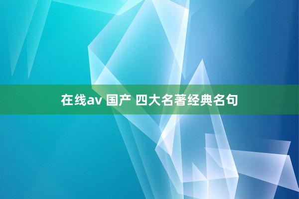 在线av 国产 四大名著经典名句