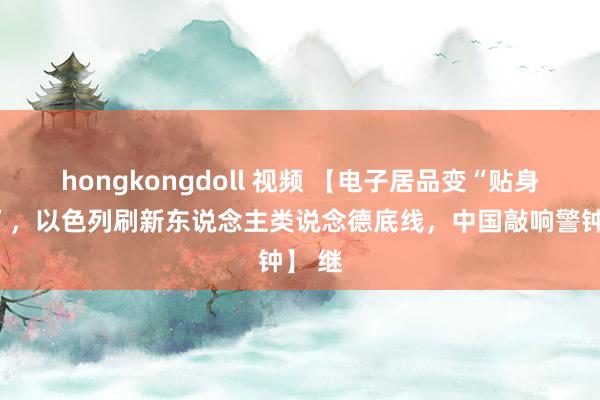 hongkongdoll 视频 【电子居品变“贴身炸弹”，以色列刷新东说念主类说念德底线，中国敲响警钟】 继