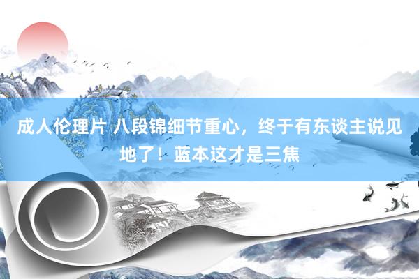 成人伦理片 八段锦细节重心，终于有东谈主说见地了！蓝本这才是三焦